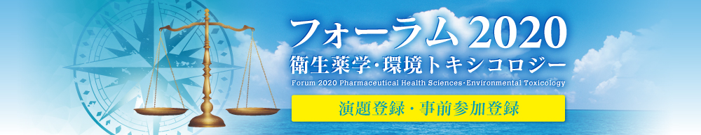 フォーラム2020　衛生薬学・環境トキシコロジー