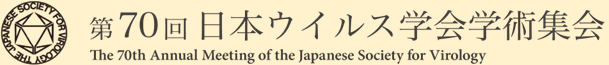 第70回日本ウイルス学会学術集会