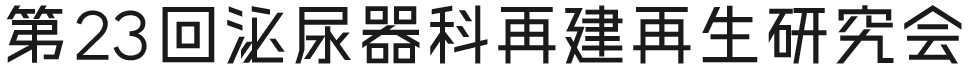 第23回泌尿器科再建再生研究会
